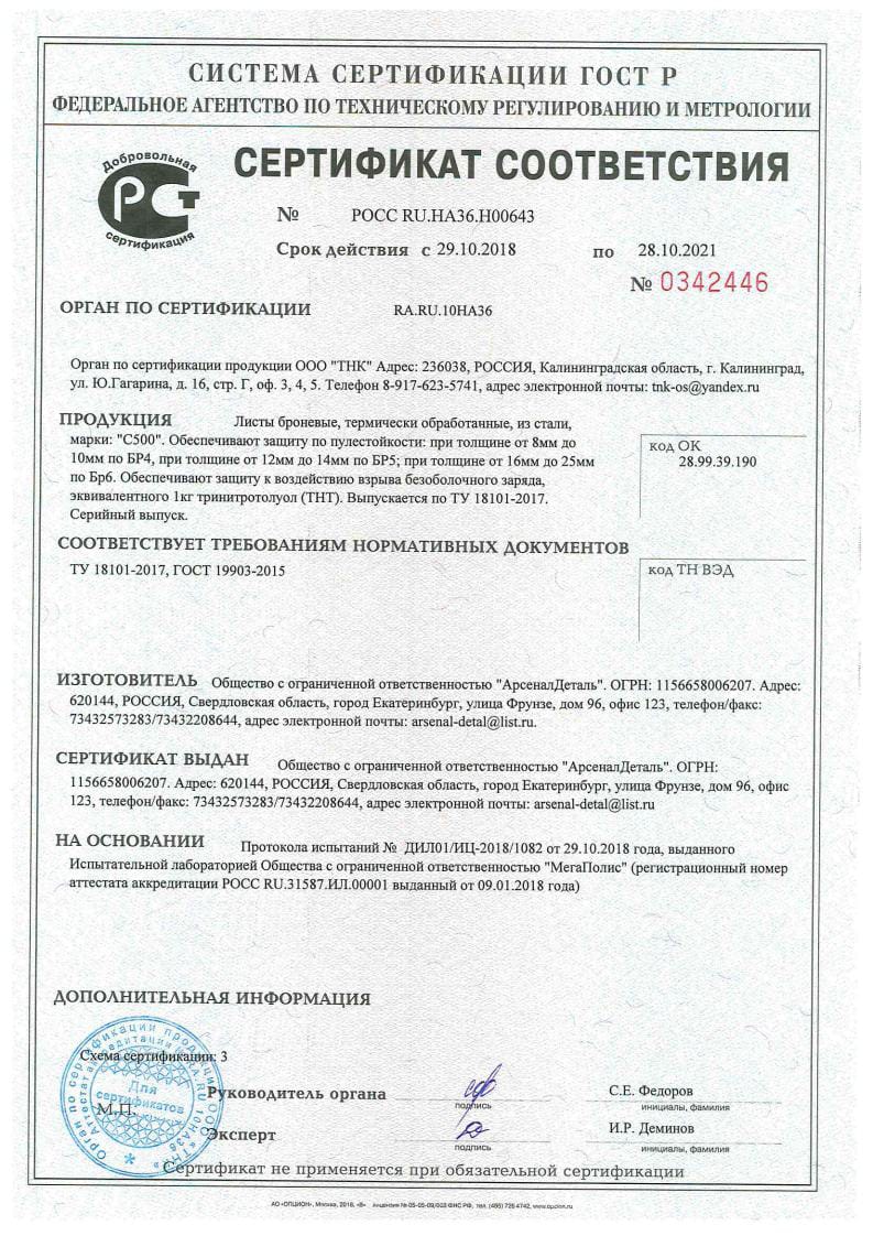 Сертификат по броне С500 по Ту 18101-2017